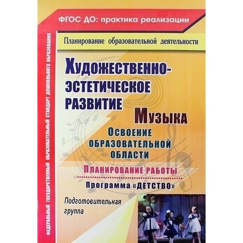 Музыка. Освоение образовательной области, планирование работы по программе Детство. Подготовительная группа. ФГОС до. 2-е издание, переработанное