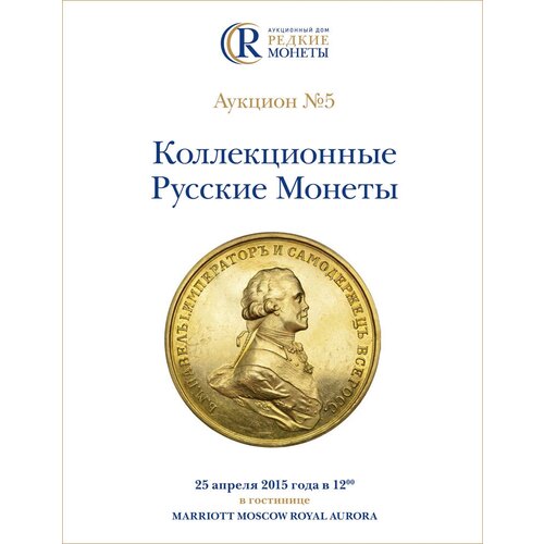 Коллекционные Русские Монеты, Аукцион №5, 25 апреля 2015 года.