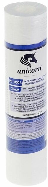 Картридж Unicorn РS 10"SL 1005, полипропиленовый, 5 мкм