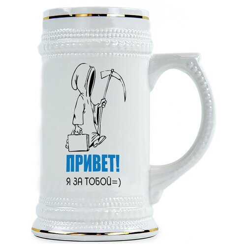 фото Пивная кружка привет, я за тобой drabs