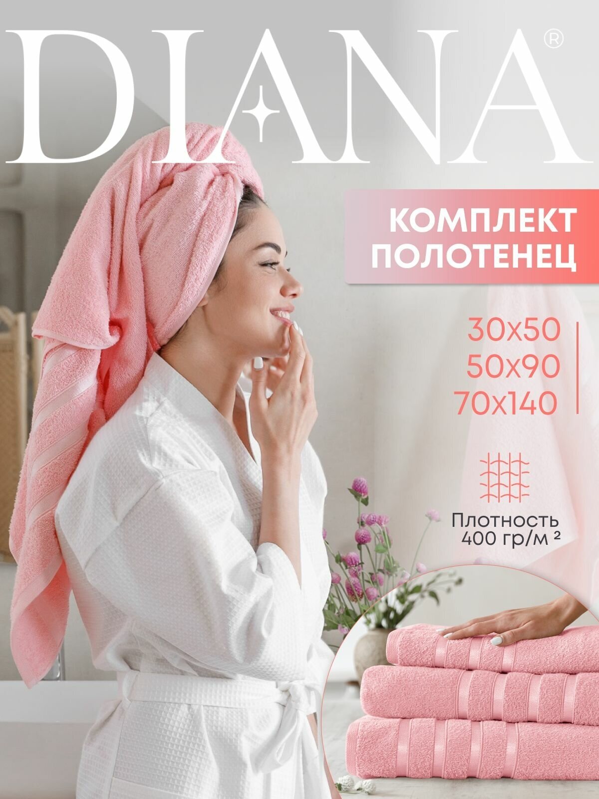 Набор полотенец махровых (30х50 см, 50х90 см, 70х140 см), Diana, цвет: Розовый - фотография № 1