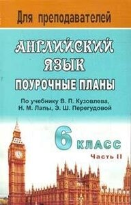 Васильева Л. В. Английский язык. 6 класс. Поурочные планы по учебнику В. П. Кузовлева и др. "English-6". Часть 2. Для преподавателей. Английский язык