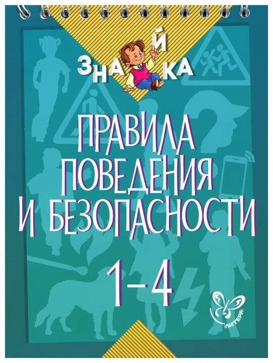 Правила поведения и безопасности. 1-4 классы - фото №2