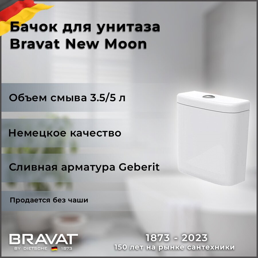 Бачок для унитаза BRAVAT New Moon CY01019W-S-RUS