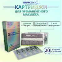 Картриджи модули для перманентного макияжа татуажа Bronc тату Картридж Bronc 1001RL 0.30 20 шт/уп