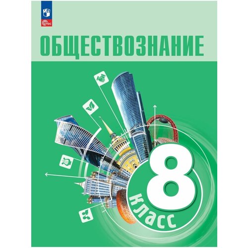 Обществознание. 8 класс. Учебник 2023, Боголюбов Л. Н.