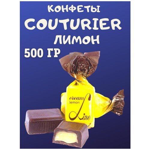 Конфеты COUTURIER со вкусом лимона, 500 гр