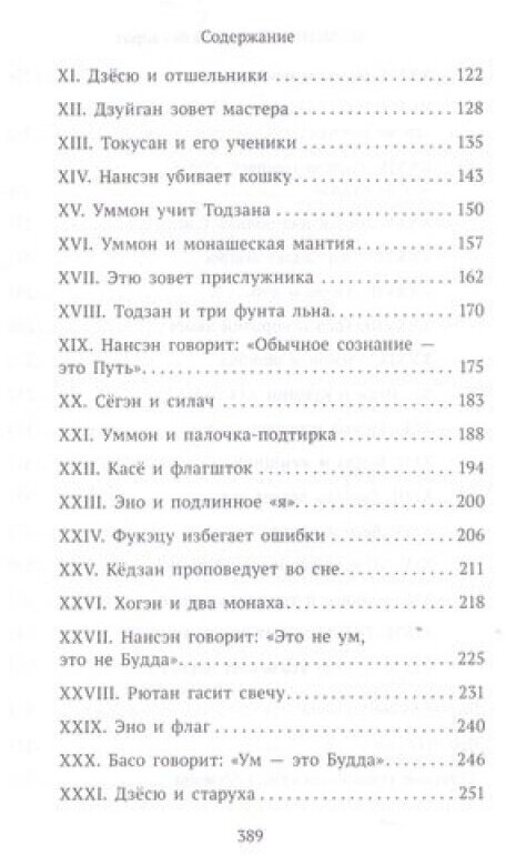 Застава без ворот. Сорок восемь классических коанов - фото №3