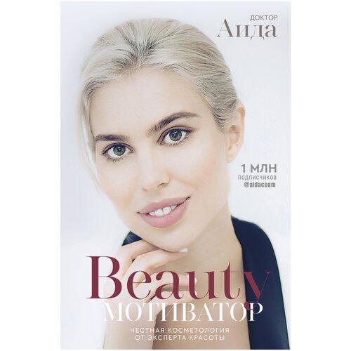 Beauty мотиватор Честная косметология от эксперта красоты 350₽