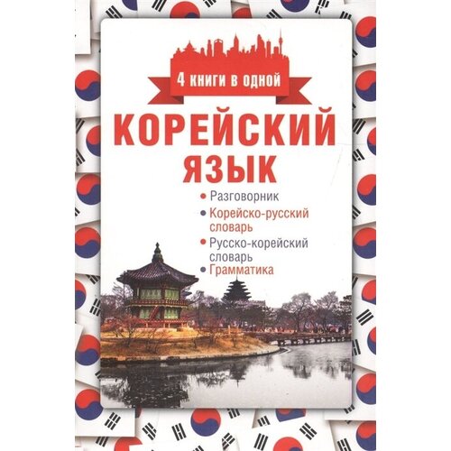 Корейский язык. Разговорник. Корейско-русский словарь. Русско-корейский словарь. Грамматика