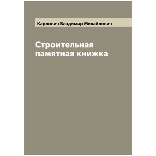 Строительная памятная книжка