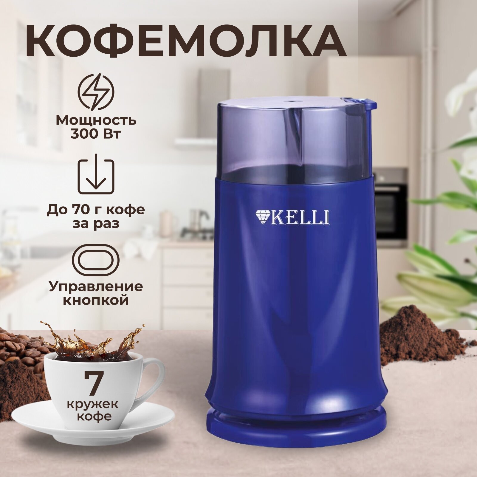 Кофемолка электрическая мельница для специй Kelli KL-5112 Синяя