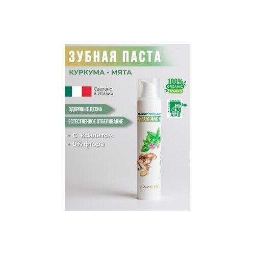 Органическая зубная паста с куркумой и мятой без фтора с ксилитом, 50 мл, AzetaBio