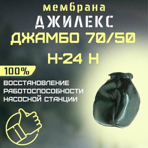 Мембрана Джилекс Джамбо 70/50 Н-24 Н (membr7050N24n)