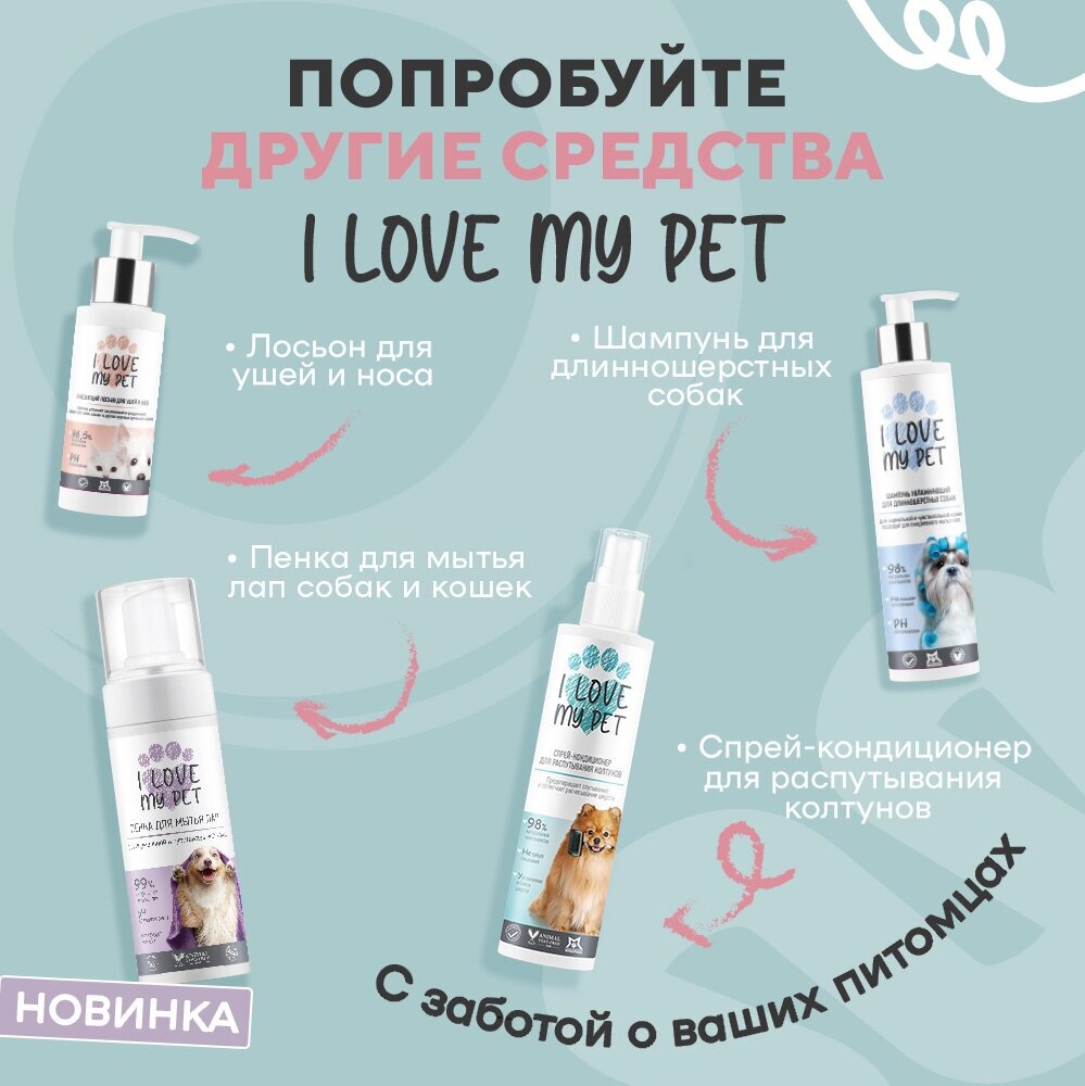 Шампунь увлажняющий I LOVE MY PET для кошек и котят с пантенолом и алоэ вера, 250 мл