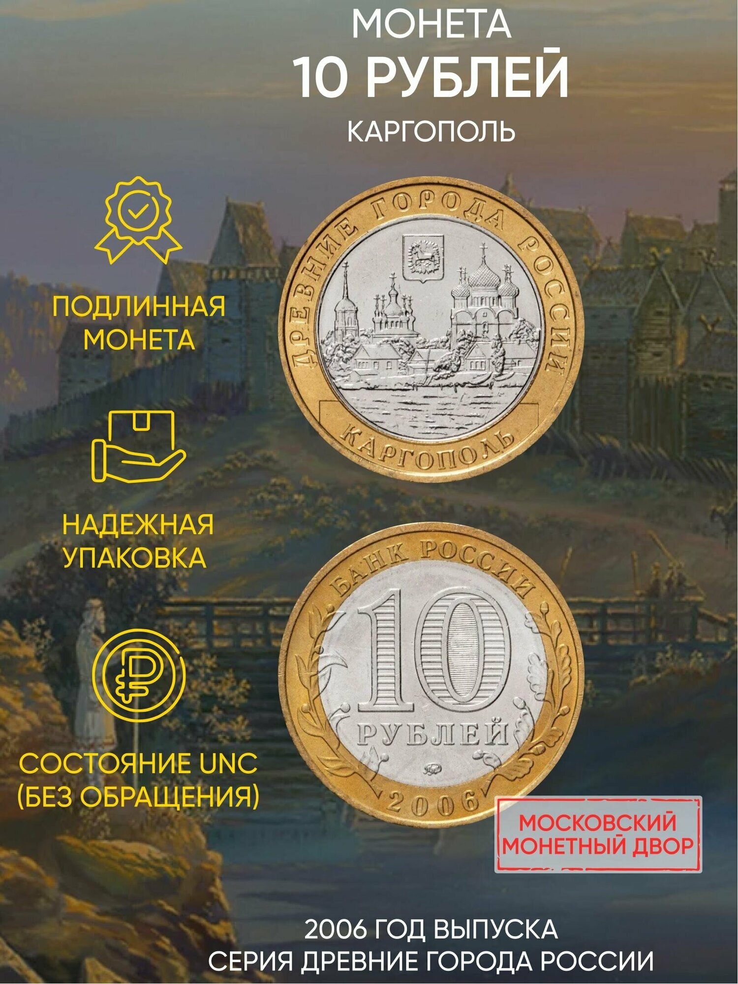 Монета 10 рублей Каргополь. "Древние города". ММД, 2006 г. в. UNC (без обращения)