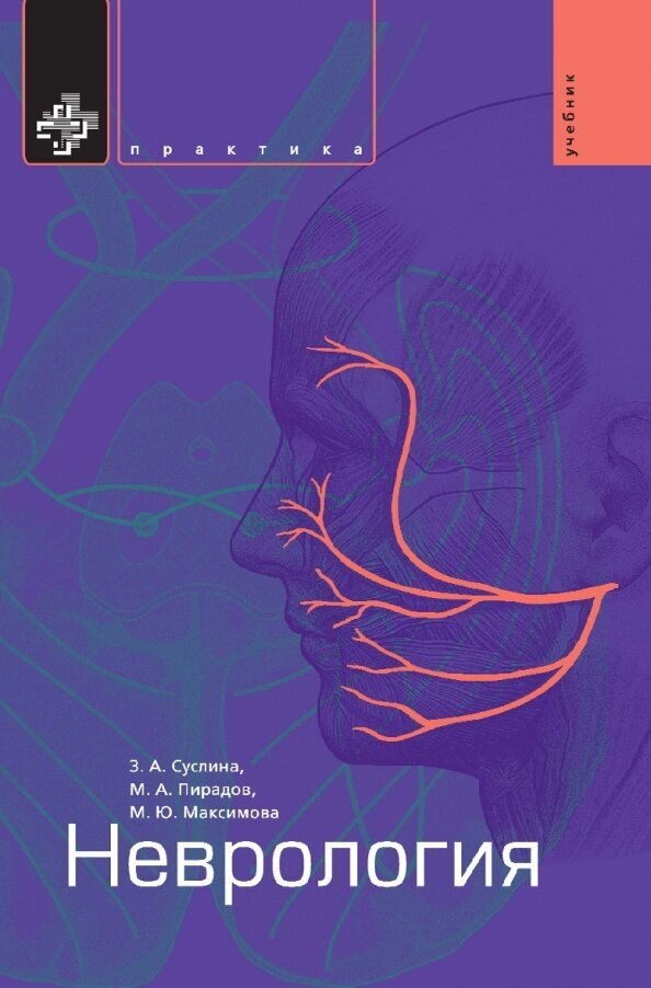 Неврология. Учебник (Суслина Зинаида Александровна, Максимова Марина Юрьевна (соавтор), Пи радов Михаил Александрович (соавтор)) - фото №3