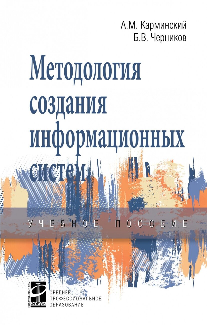 Методология создания информационных систем. Учебное пособие - фото №1