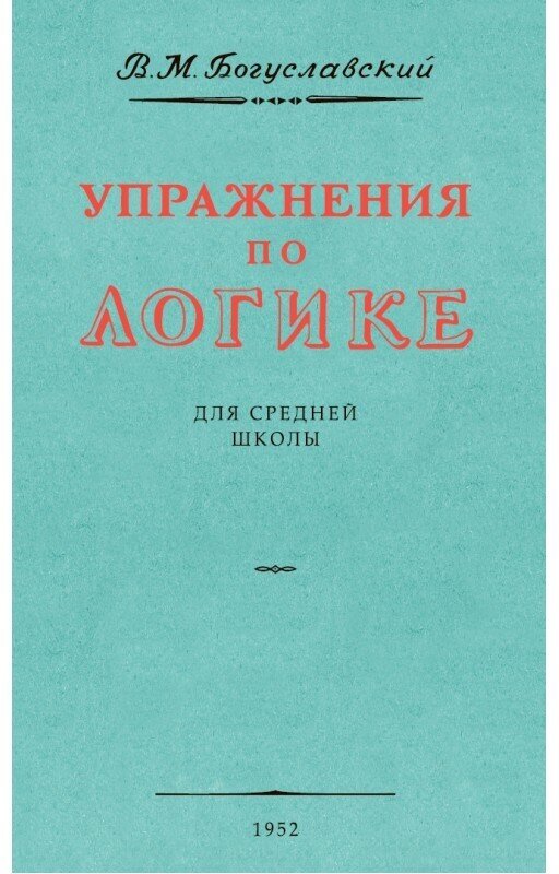 Упражнения по логике для средней школы. 1952 год. Богуславский В. М.