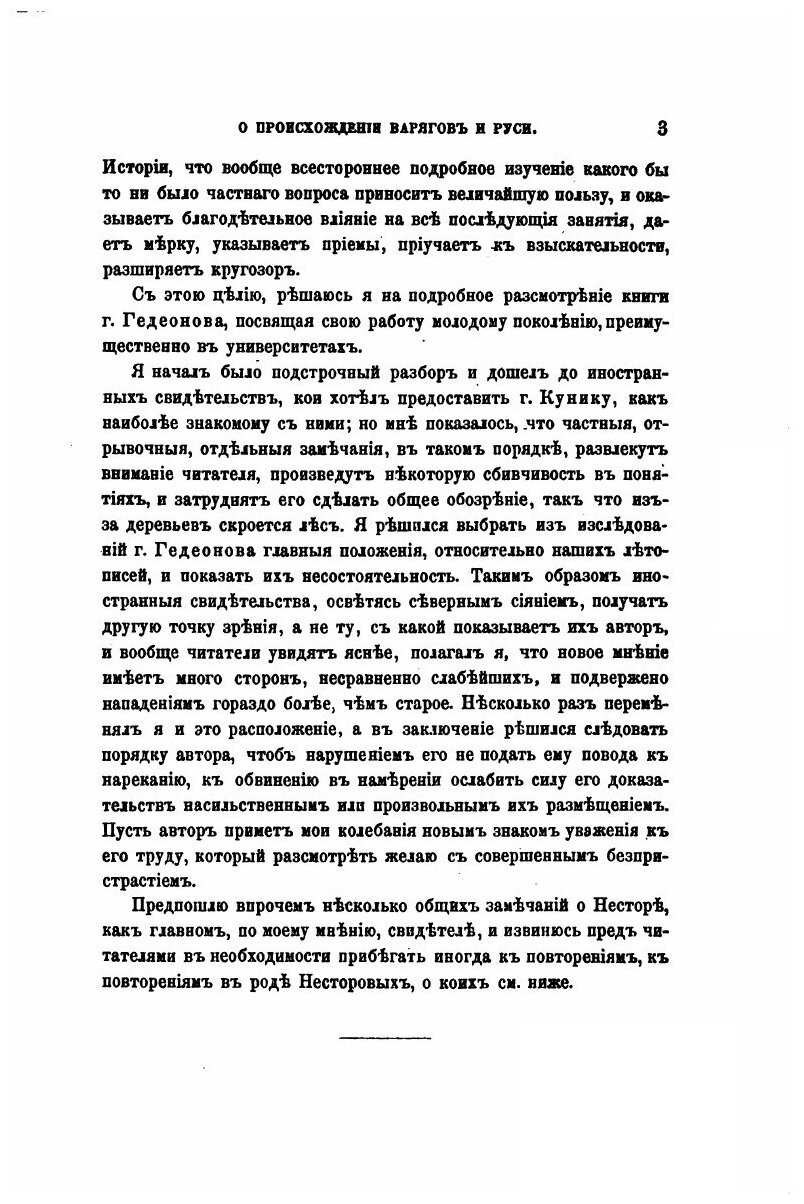 Книга Г, Гедеонов и Его Система о происхождении Варягов и Руси - фото №2