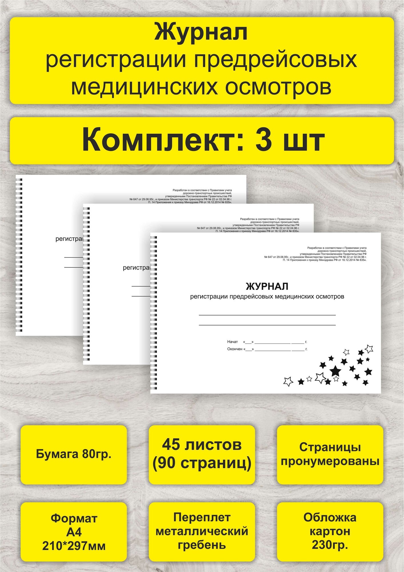 Журнал регистрации предрейсовых медицинских осмотров, комплект 3 шт, А4, 45л. (90стр), спираль