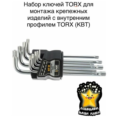 Набор ключей TORX КТ-9 (Т10-Т50) серия KBT-PROFESSIONAL для монтажа крепежных изделий с внутренним профилем TORX (КВТ)