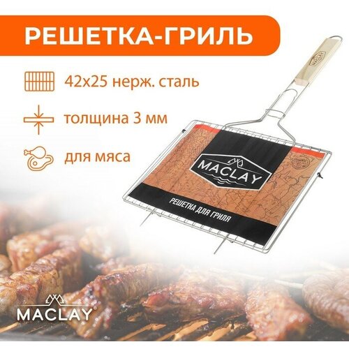 Maclay Решётка-гриль для мяса Maclay, 42×25 см, нержавеющая сталь