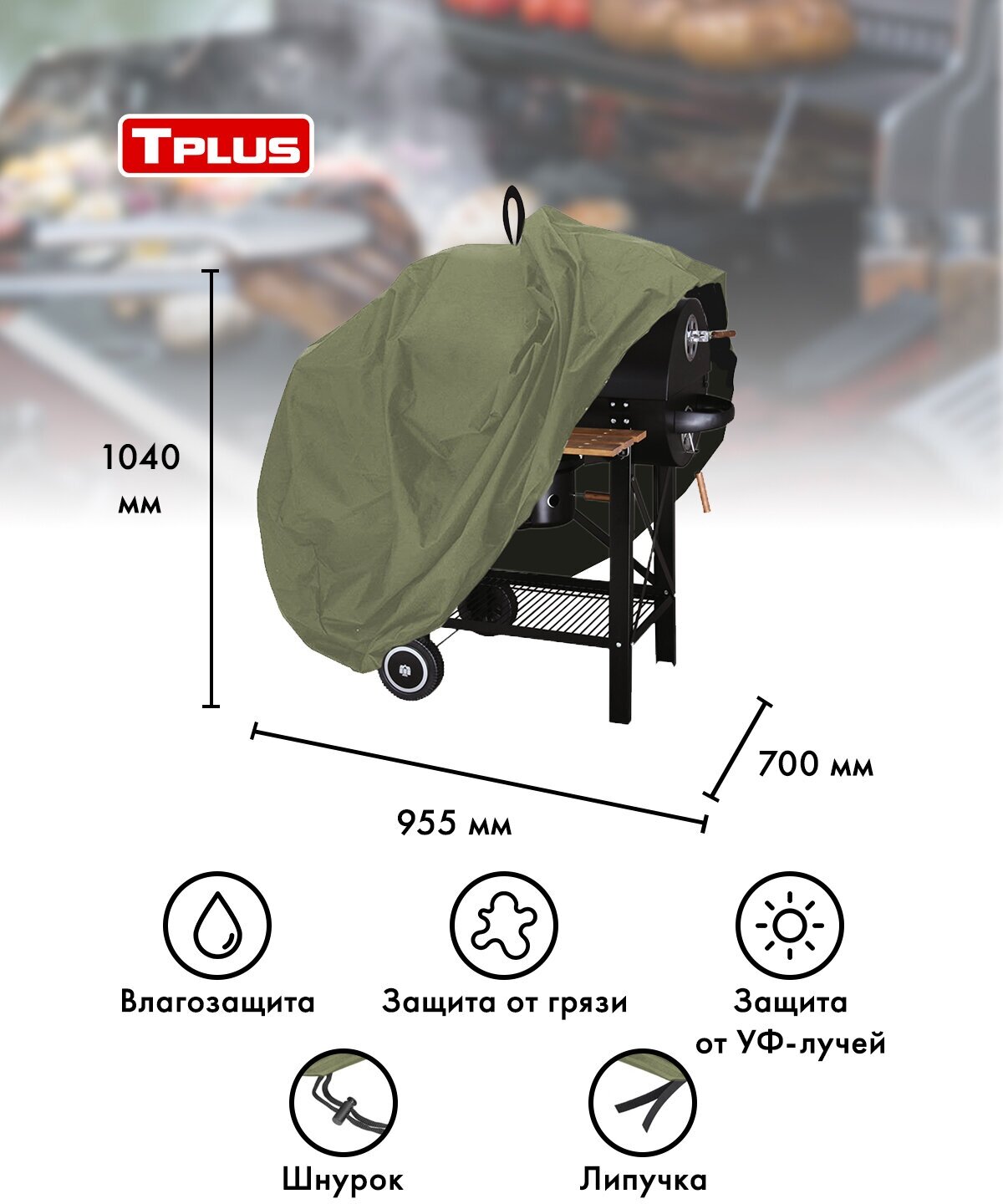 Чехол для угольного гриля Tarrington House Memphis 955x700x1040 мм (оксфорд 210, олива), Tplus
