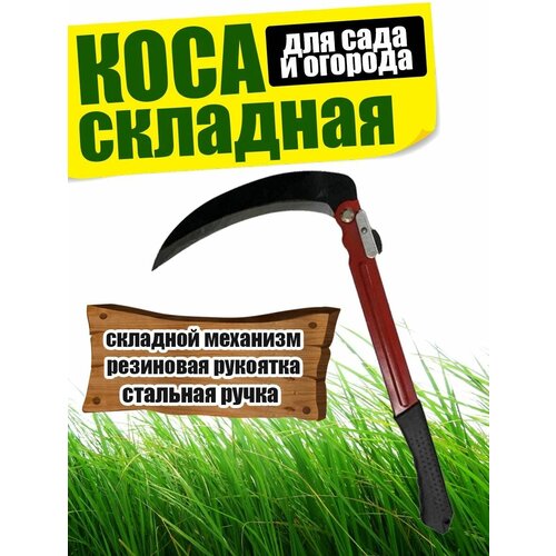 Коса складная ручная, мини-коса складная коса ручная серп коса 50 см