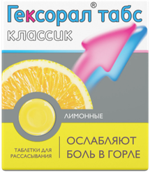 Гексорал табс классик таб. д/рассас., 16 шт., лимон
