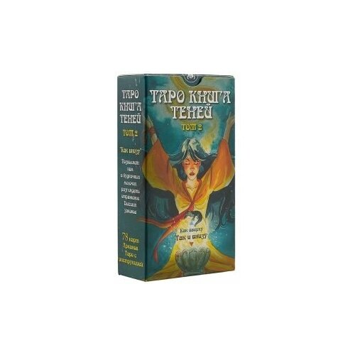 фото Таро так и внизу книга теней. том 2 аввалон-ло скарабео