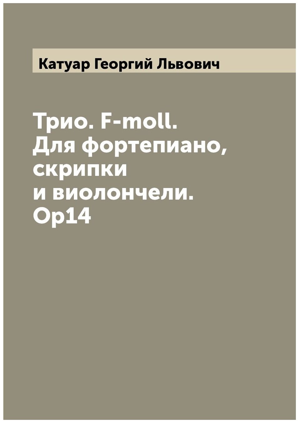 Книга Трио. F-moll. Для фортепиано, скрипки и виолончели. Ор14 - фото №1