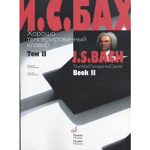 17009МИ Бах И. С. Хорошо темперированный клавир: Том 2/ Ред. Мержанова, Издательство Музыка audio cd бах и с хорошо темперированный клавир том 2 рихтер святослав фортепьяно 2 cd