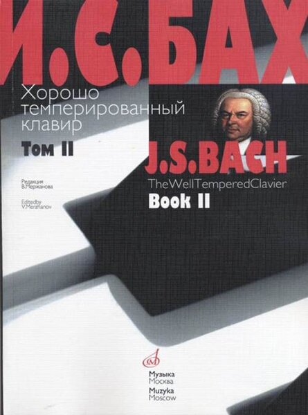 17009МИ Бах И. С. Хорошо темперированный клавир: Том 2/ Ред. Мержанова, Издательство "Музыка"