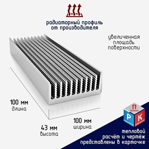 Профиль радиаторный алюминиевый, охладитель, теплоотвод 100х43 мм, длина 100 мм
