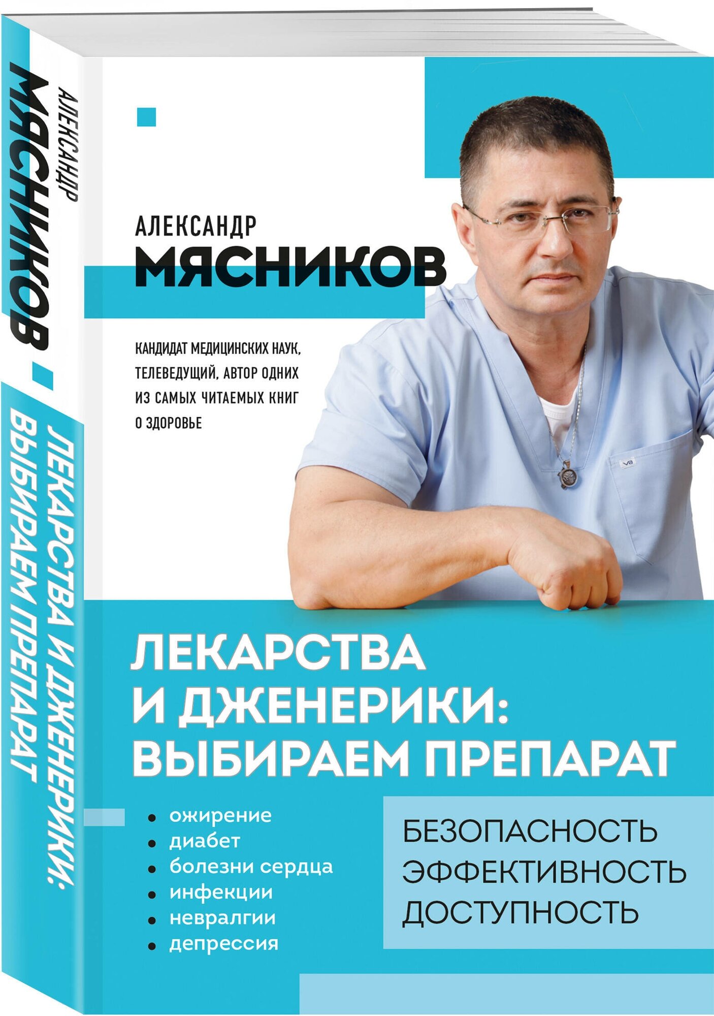 Мясников А. Л. Лекарства и дженерики: выбираем препарат