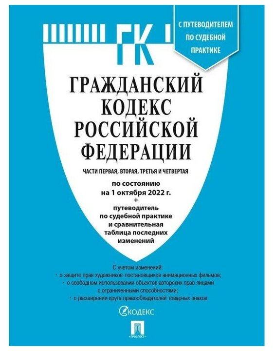 Гражданский кодекс РФ. Части 1, 2, 3 и 4 по состоянию на 01.10.2022 с таблицей изменений и с путеводителем по судебной практике