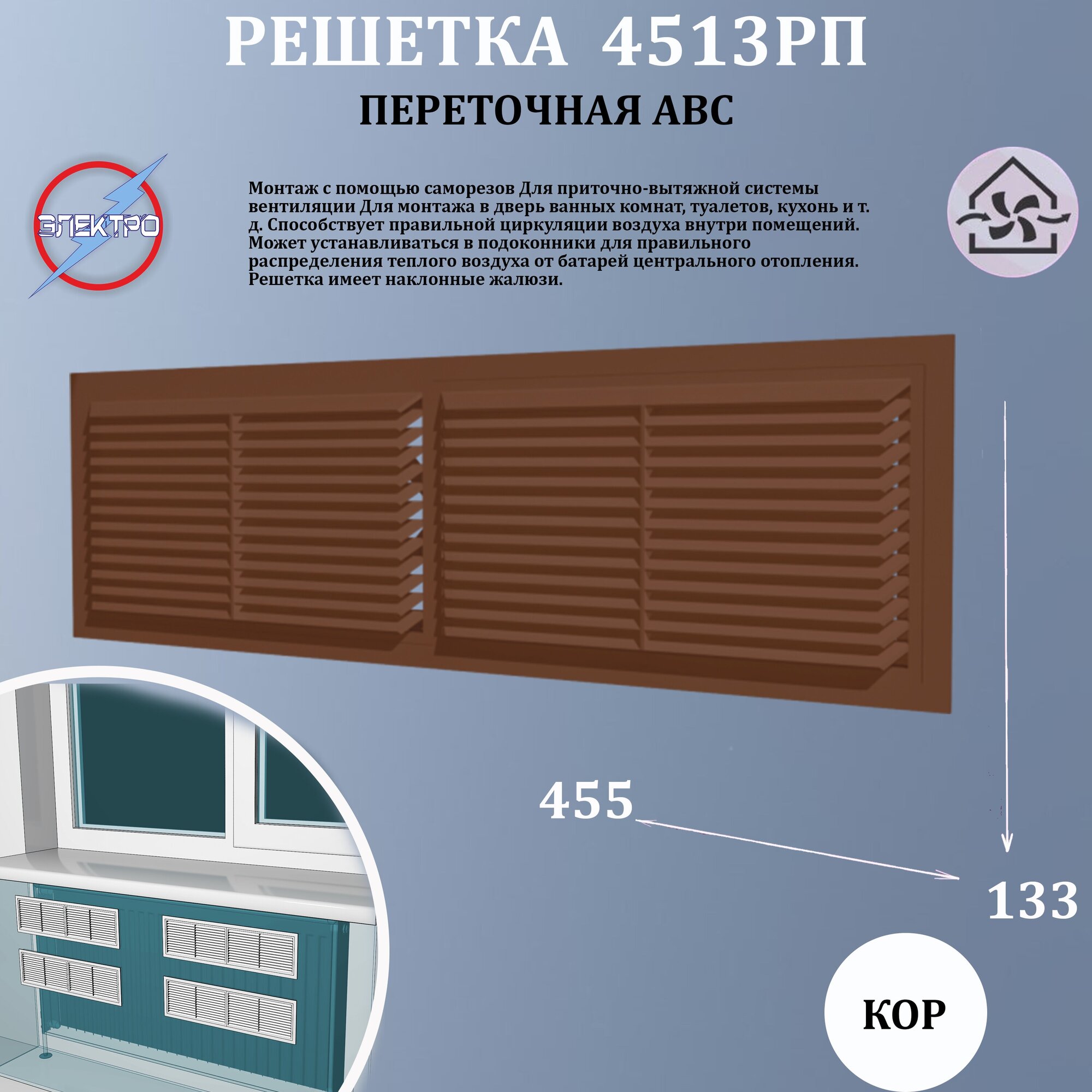 Решетка переточная АБС 455х133 коричневый