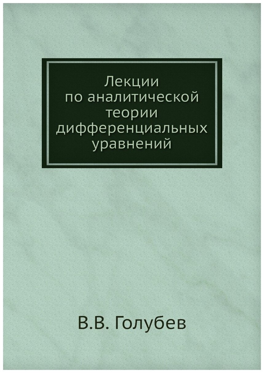 Книга Лекции по аналитической теории дифференциальных уравнений - фото №1