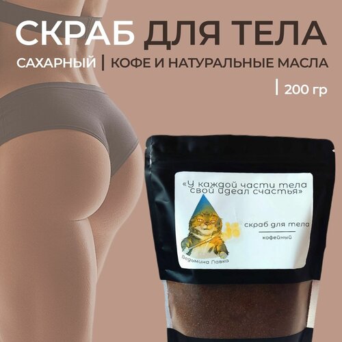 Кофейный скраб для тела 200г