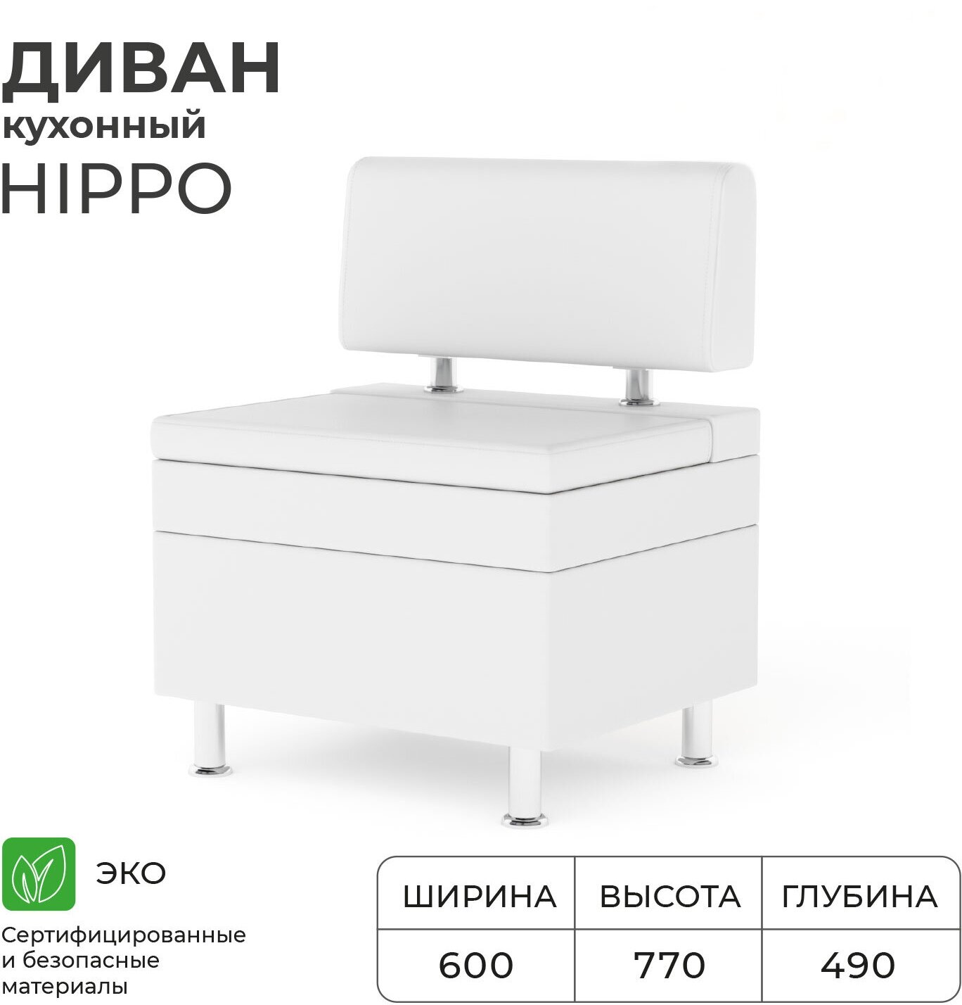 Диван кухонный норта Hippo 600х490х770 Nitro White