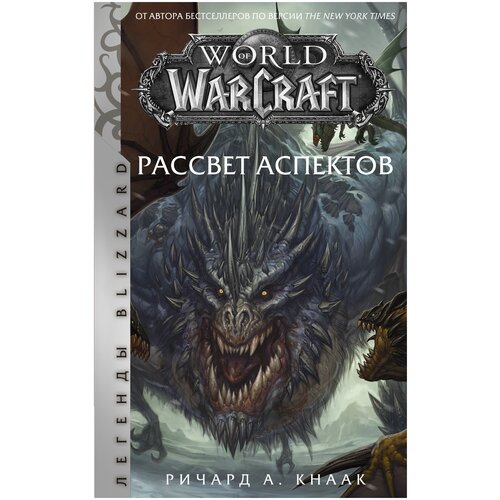 World of Warcraft. Рассвет Аспектов Кнаак Ричард