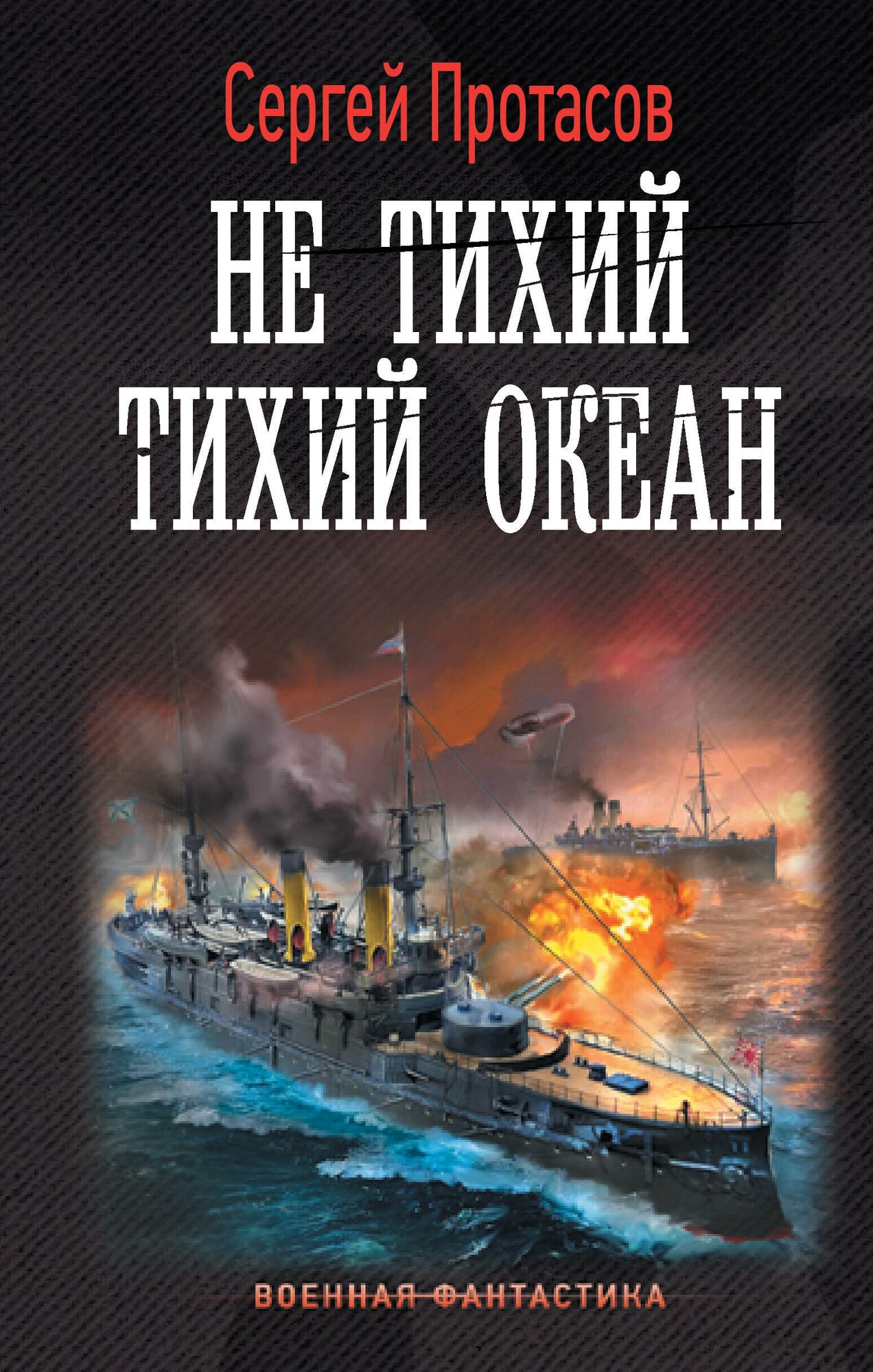 Не тихий Тихий океан Протасов С. А.