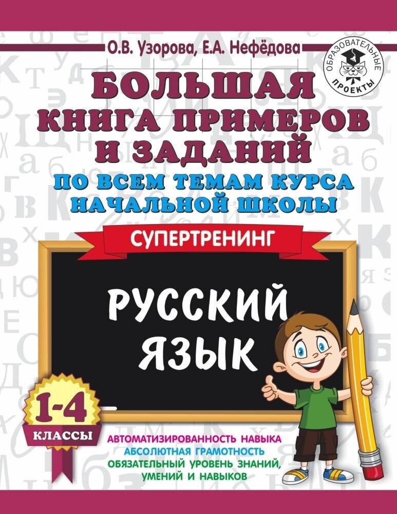 Большая книга примеров и заданий по всем темам курса начальной школы. 1-4 классы. Русский язык. Супе