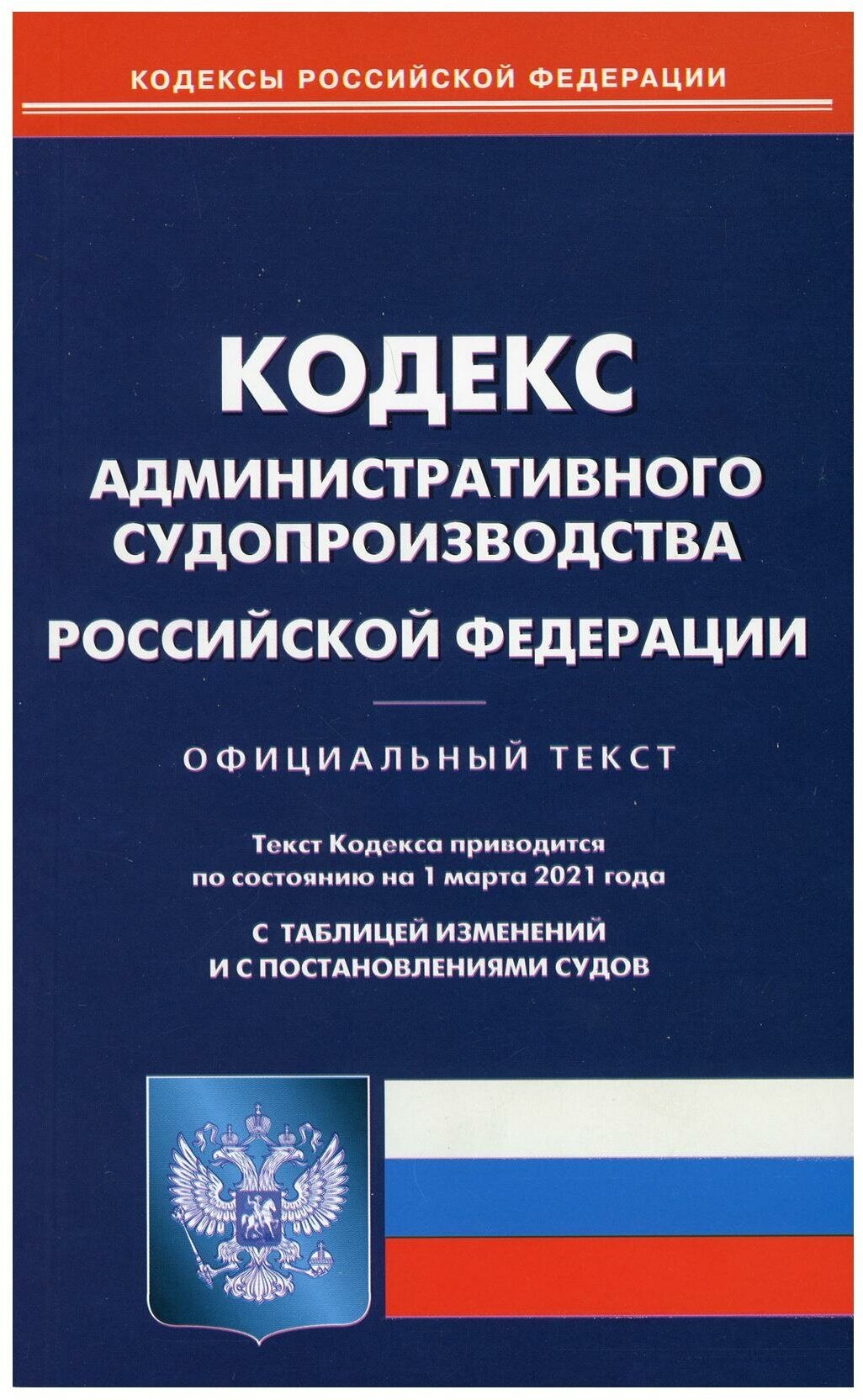 Кодекс административного судопроизводства Российской Федерации: по состоянию на 01.03.2021 год; с таблицей изменений и с постановлениями судов. Омега-Л