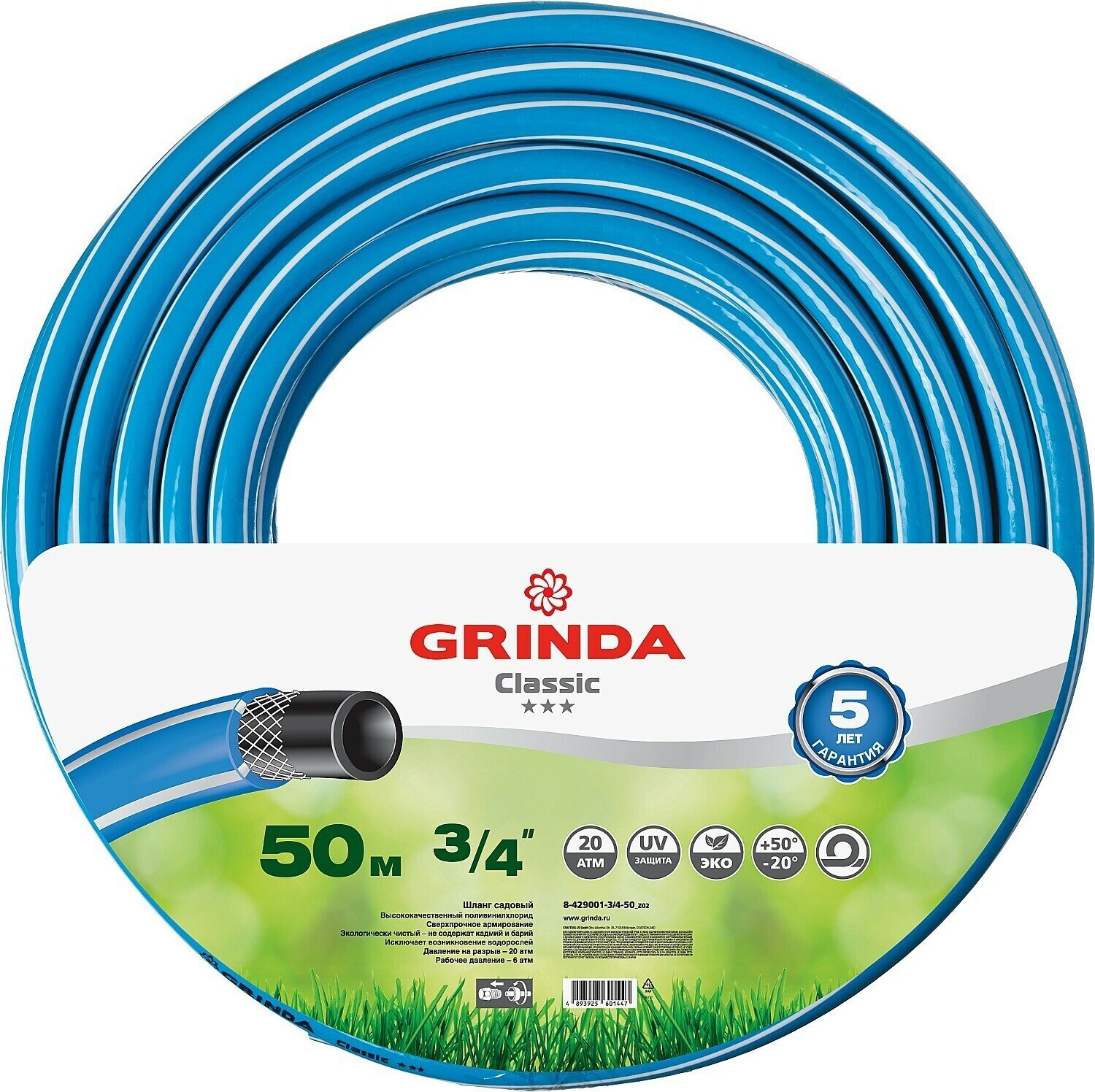 Шланг поливочный GRINDA Classic, 3/4 , 50 м, 20 атм, трёхслойный, армированный, сетчатое армирование полиамидной нитью 8-429001-3/4-50_z02