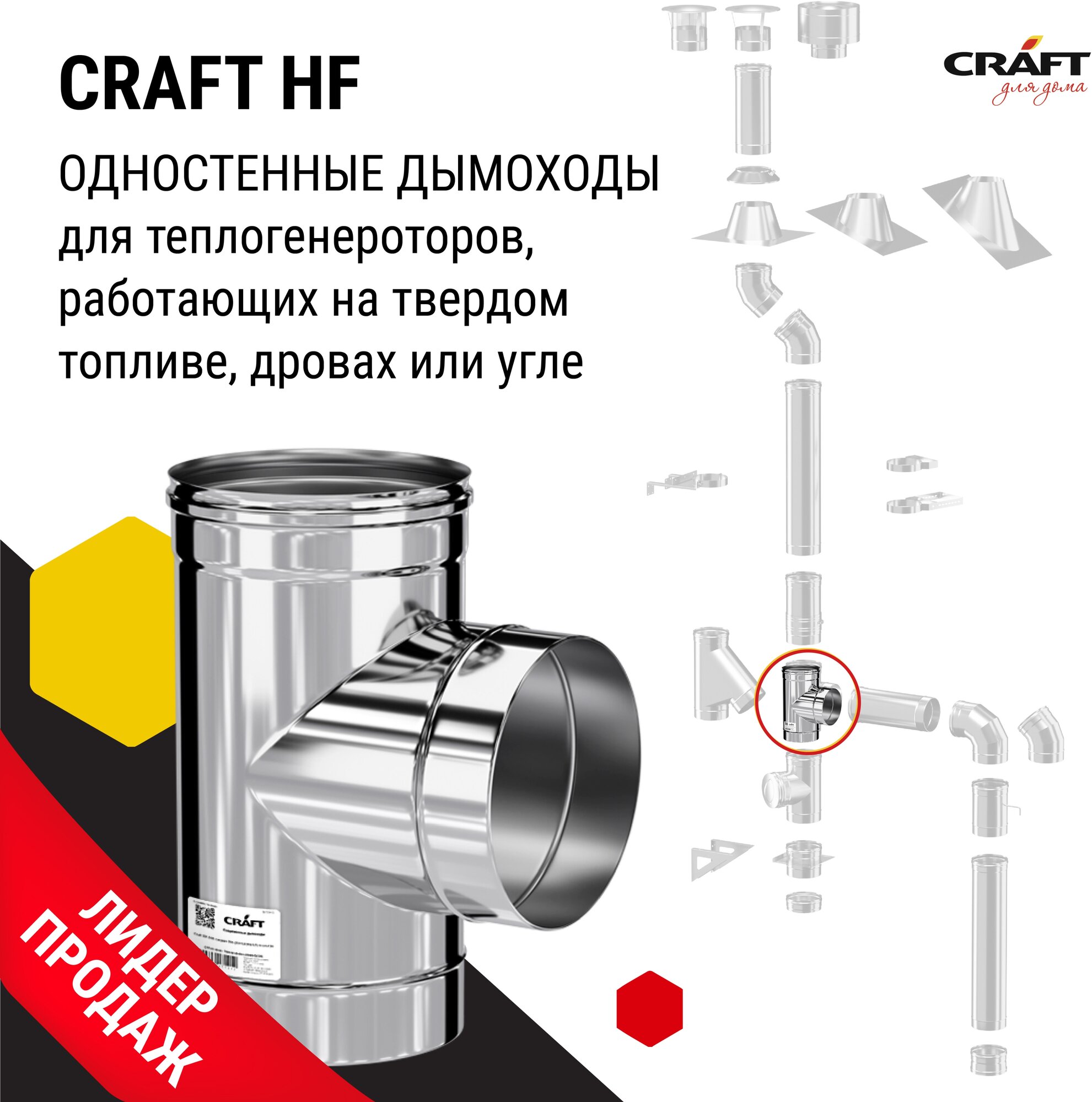 Craft HF тройник 90° (316/0,8) Ф130 - фотография № 3