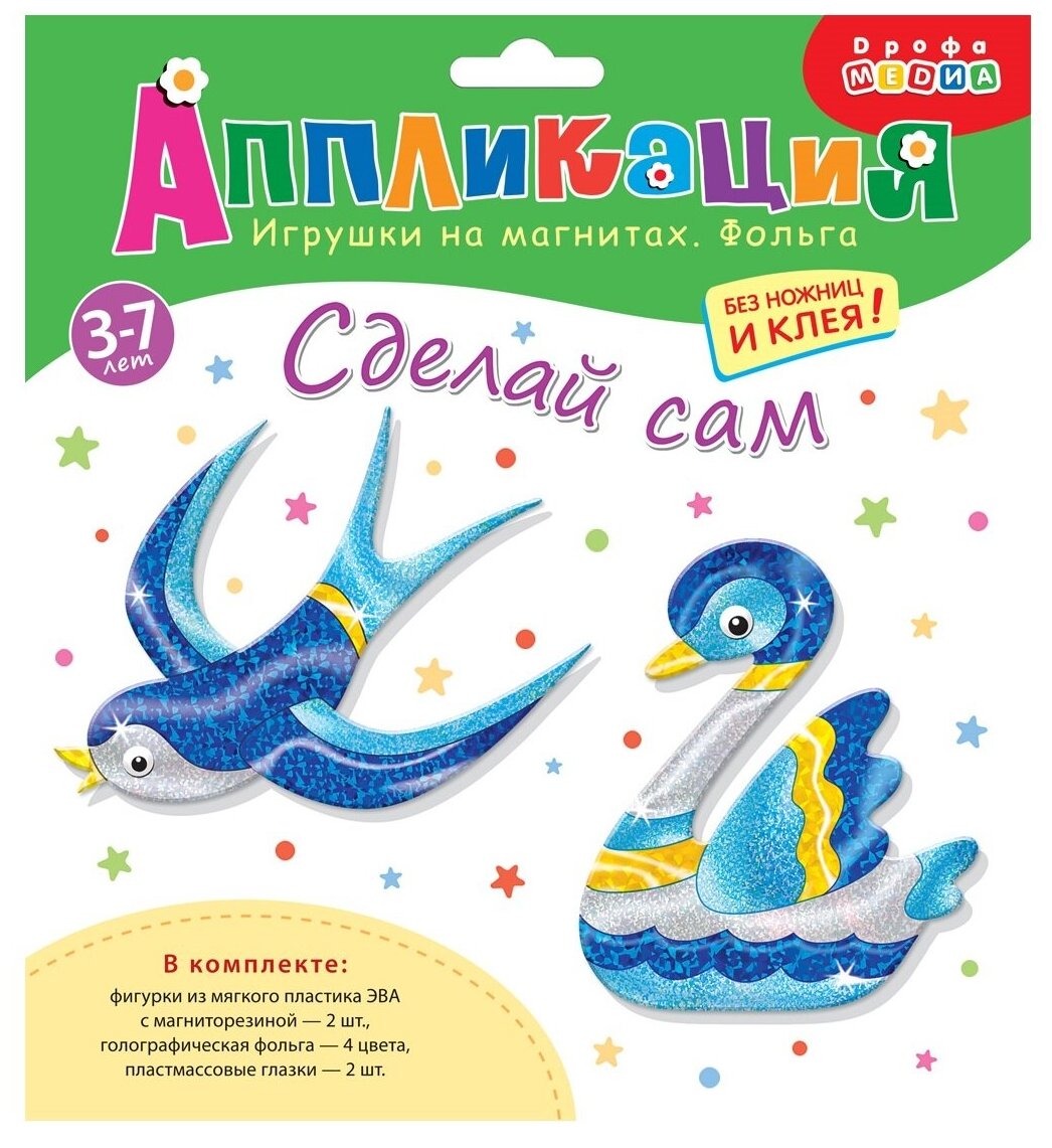 Аппликация. Игрушки на магнитах с фольгой, Ласточка. Лебедь