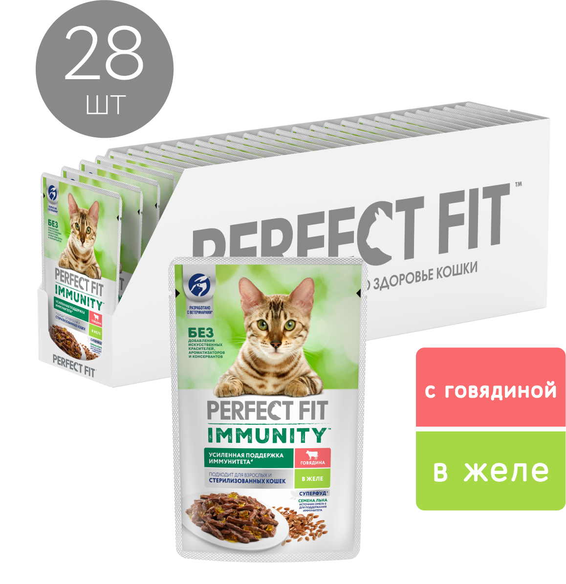 Perfect Fit Immunity влажный корм для иммунитета кошек, говядина в желе и семена льна (28 шт в уп), 75 гр.