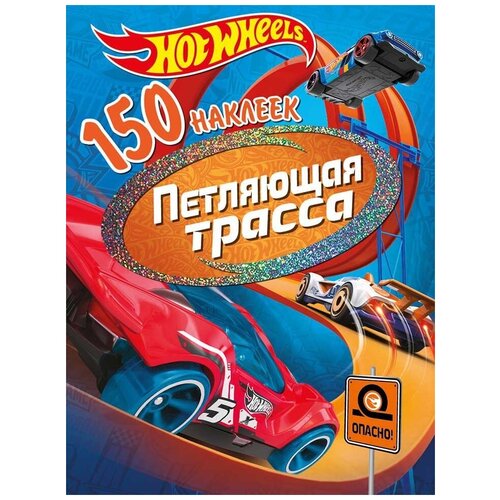 150 наклеек. Хот Вилс. Вызов принят. Петляющая трасса hot wheels 150 наклеек вызов принят огненный заезд